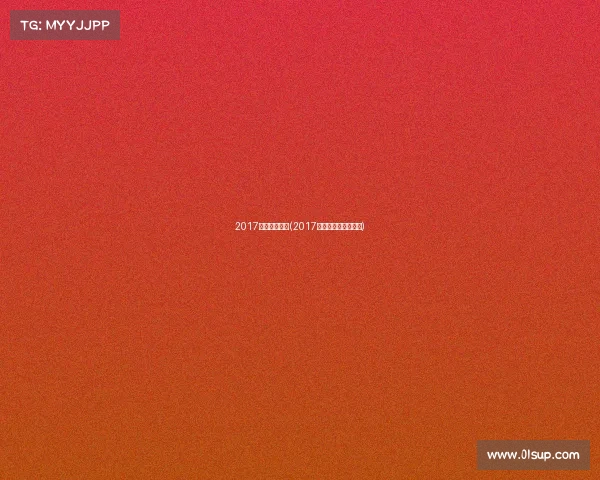 2017电子竞技鸟巢(2017鸟巢英雄联盟总决赛)